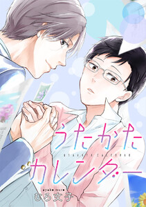 【単話売】うたかたカレンダー