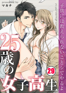 25歳の女子高生~子供には教えられないことシてやるよ【フルカラー】