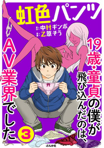 虹色パンツ 19歳・童貞の僕が飛び込んだのは、AV業界でした(分冊版) 【第3話】 電子書籍版
