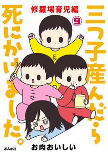 三つ子産んだら死にかけました。(分冊版) 【第9話】 電子書籍版