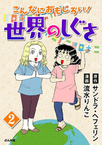 こんなにおもしろい!世界のしぐさ(分冊版) 【第2話】 電子書籍版