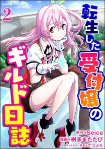 転生した受付嬢のギルド日誌 コミック版(分冊版) 【第2話】 電子書籍版