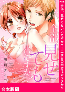 全部、見せてもいいですか?~二度目の初恋はカラダから【合本版】