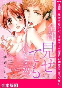 全部、見せてもいいですか?~二度目の初恋はカラダから【合本版】