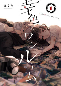 幸色のワンルーム (1)【期間限定 無料お試し版】