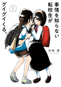 事情を知らない転校生がグイグイくる。 (1)【期間限定 無料お試し版】