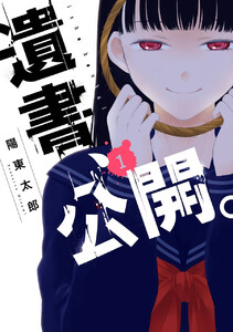 遺書、公開。 (1)【デジタル限定特装版】【期間限定 無料お試し版】
