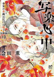写楽心中 少女の春画は江戸に咲く【分冊版】 (10) 電子書籍版