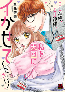 エロ神様、エロ神様、私を天国にイかせてください!【電子単行本】