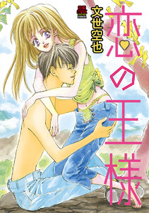 恋の王様【電子単行本】
