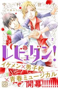 レビュダン! プチデザ (2) 電子書籍版