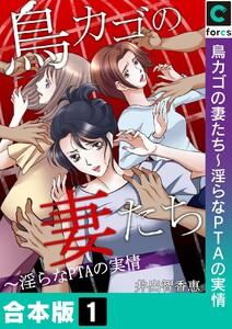 【合本版】鳥カゴの妻たち~淫らなPTAの実情