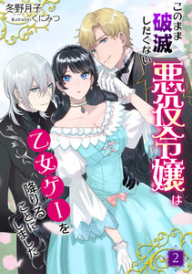 このまま破滅したくない悪役令嬢は乙女ゲーを降りることにしました(2) 電子書籍版