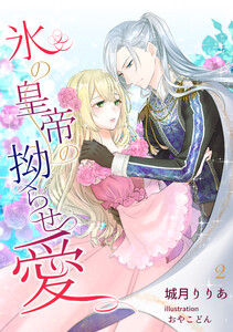 氷の皇帝の拗らせ愛(2) 電子書籍版