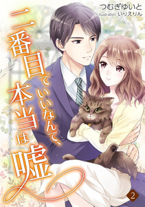 二番目でいいなんて、本当は嘘(2) 電子書籍版