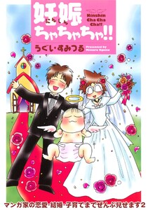 マンガ家の恋愛・結婚・子育てまでぜんぶ見せます (2) 電子書籍版