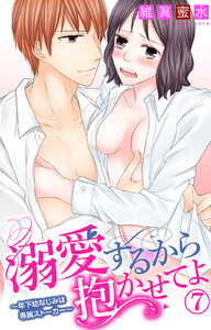 溺愛するから抱かせてよ~年下幼なじみは専属ストーカー~