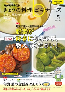 Nhk きょうの料理ビギナーズ 21年5月号 Nhk きょうの料理ビギナーズ編集部 無料まんが 試し読みが豊富 Ebookjapan まんが 漫画 電子書籍をお得に買うなら 無料で読むならebookjapan Nhk きょうの料理ビギナーズ 21年5月号 Nhk きょうの料理ビギナーズ編集部 無料まんが 試し読みが豊富 Ebookjapan まんが 漫画 電子書籍をお得に買うなら 無料で読むならebookjapan