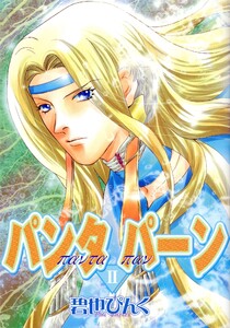 パンタ パーン(2) 電子書籍版