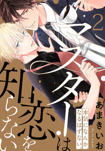 マスターは恋を知らない (2) 電子書籍版