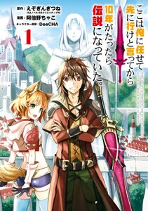 ここは俺に任せて先に行けと言ってから10年がたったら伝説になっていた。 (1)【期間限定 無料お試し版】