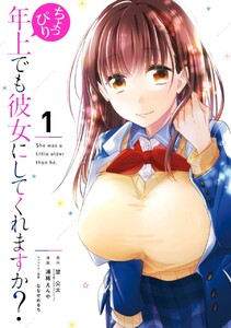 ちょっぴり年上でも彼女にしてくれますか? (1)【期間限定 無料お試し版】