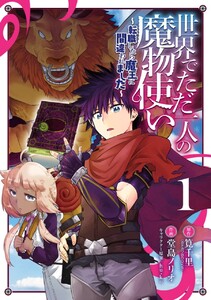世界でただ一人の魔物使い ~転職したら魔王に間違われました~ (1)【期間限定 無料お試し版】