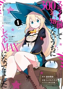 スライム倒して300年、知らないうちにレベルMAXになってました (1)【期間限定 無料お試し版】