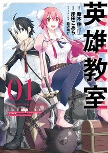 英雄教室 (1)【期間限定 無料お試し版】