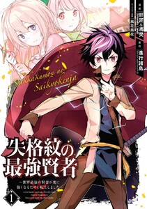 失格紋の最強賢者 ~世界最強の賢者が更に強くなるために転生しました~ (1)【期間限定 無料お試し版】