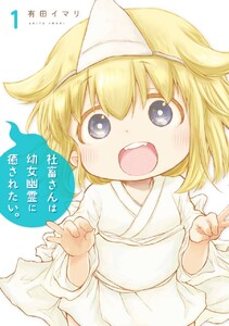 社畜さんは幼女幽霊に癒されたい。 (1)【期間限定 無料お試し版】