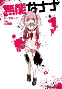 無能なナナ (1)【期間限定 無料お試し版】