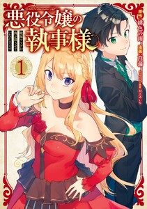 悪役令嬢の執事様 破滅フラグは俺が潰させていただきます (1)【期間限定 試し読み増量版】