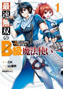 最速無双のB級魔法使い 一発撃たれる前に千発撃ち返す! (1)【期間限定 試し読み増量版】