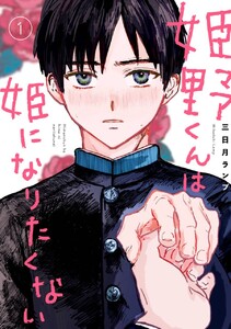 姫野くんは姫になりたくない (1)【期間限定 試し読み増量版】