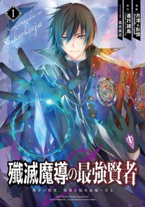 殲滅魔導の最強賢者 無才の賢者、魔導を極め最強へ至る (1)【期間限定 試し読み増量版】