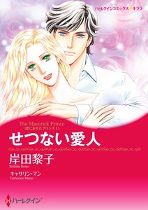 せつない愛人 (分冊版)4話 電子書籍版