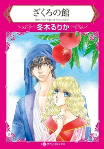 ざくろの館 (分冊版)5話 電子書籍版