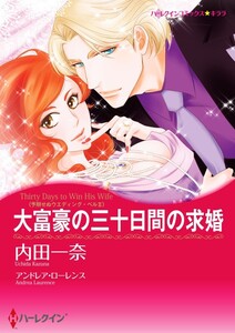 大富豪の三十日間の求婚 (分冊版)8話 電子書籍版