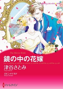 鏡の中の花嫁 (分冊版)4話 電子書籍版