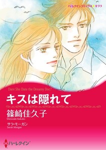 キスは隠れて (分冊版)3話 電子書籍版