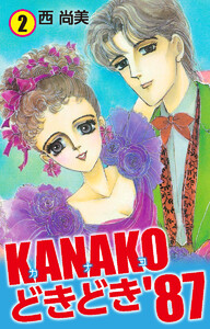 KANAKOどきどき’87 (2) 電子書籍版