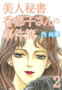 美人秘書香都子さんの事件簿 (下) 電子書籍版