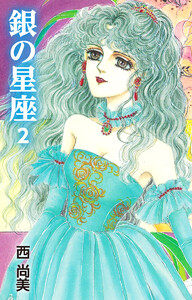 銀の星座 (2) 電子書籍版