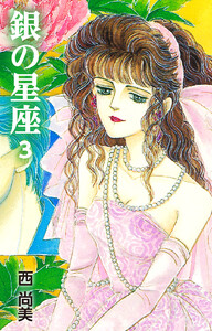 銀の星座 (3) 電子書籍版