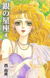 銀の星座 (4) 電子書籍版