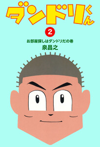 ダンドリくん (2) 電子書籍版