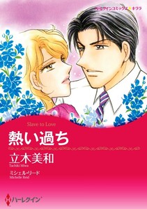 熱い過ち (分冊版)3話 電子書籍版