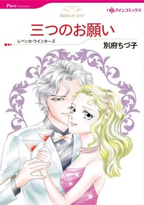 三つのお願い (分冊版)5話 電子書籍版