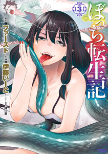 ぼっち転生記 (3) 電子書籍版